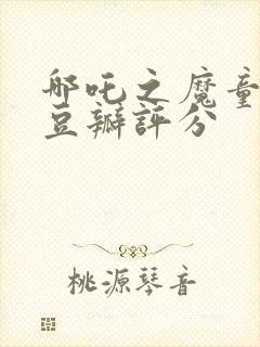 哪吒之魔童降世豆瓣评分