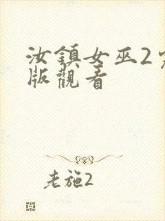 汝镇女巫2完整版观看