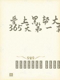 爱上黑帮大佬的365天第一季封面