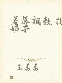 羞辱调教 捆绑奶子