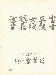 汝镇女巫电影免费在线观看