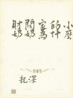 财阀家的小儿子奶奶为什么杀爷爷