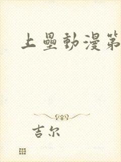 上垒动漫第3集封面