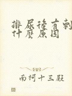 排尿后有刺痛感什么原因