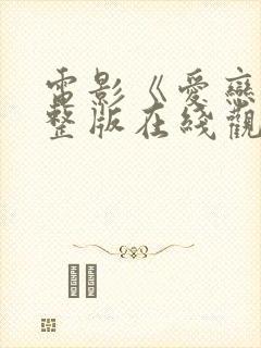 电影《爱恋》完整版在线观看免费