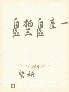 自拍自产一区二区三区