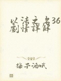 以法之名36集剧情详解