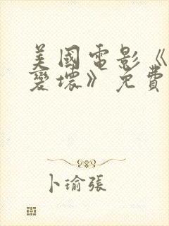 美国电影《我想变坏》免费观看