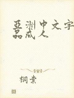 亚洲中文字幕精品成人封面