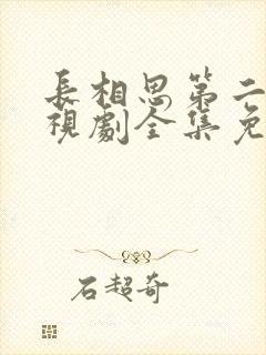 长相思第二季电视剧全集免费观看