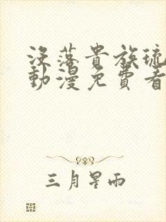 没落贵族琉璃川动漫免费看