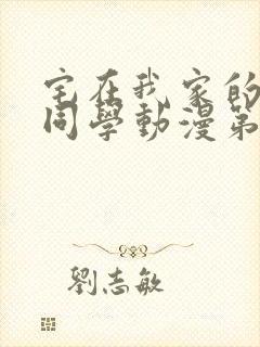 宅在我家的黑田同学动漫第三集在线观看封面