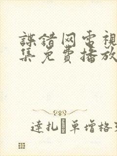 谍错网电视剧全集免费播放