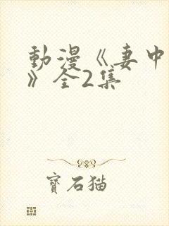 动漫《妻中蜜2》全2集