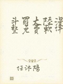 斗罗大陆漫画完整免费软件