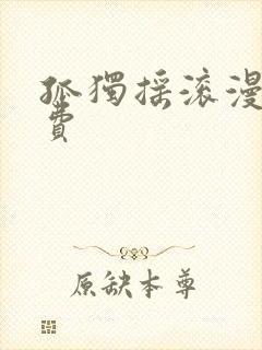 孤独摇滚漫画免费