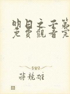 明日之子第二季免费观看完整版高清封面