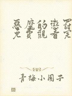 恶魔的惩罚动漫免费观看完整版