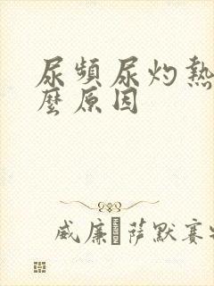 尿频尿灼热是什么原因