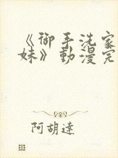 《御手洗家的兄妹》动漫完整版一集