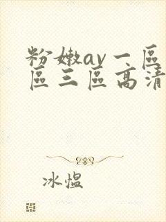 粉嫩av一区二区三区高清