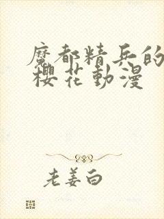 魔都精兵的奴隶 樱花动漫封面