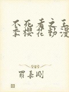 不死者之王第四季樱花动漫