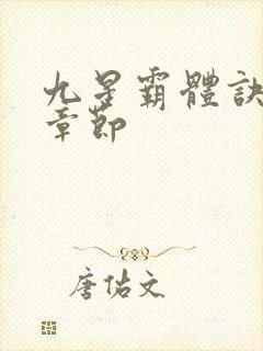 九星霸体诀最近章节封面