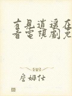 有见逍遥在线观看电视剧免费全集