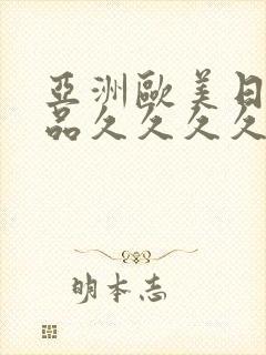 亚洲欧美日韩精品久久久久