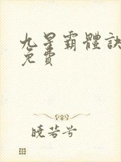 九星霸体诀下载免费封面