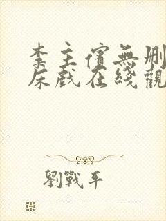 李主傧无删减版床戏在线观看