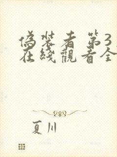 伪装者 第3季在线观看全集免费播放