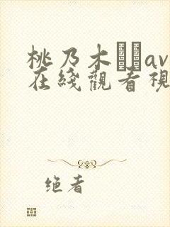 桃乃木かなav在线观看视频