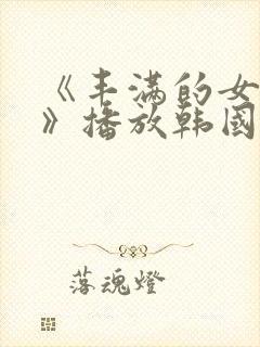 《丰满的女邻居》播放韩国封面