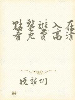 点击进入在线观看免费高清电视剧