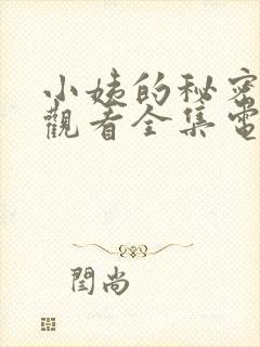 小姨的秘密免费观看全集电视剧完整版