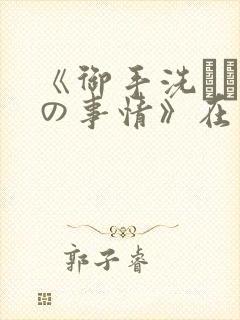 《御手洗さん家の事情》在线观看
