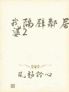 我隔壁邻居的老婆2