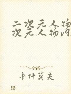 二次元人物同二次元人物v9.2封面