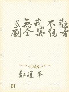 《无我不欢》短剧全集观看免费