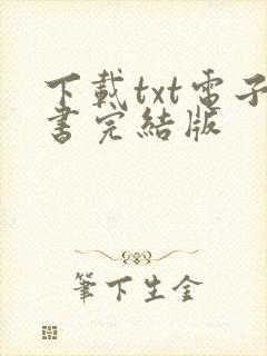 下载txt电子书完结版