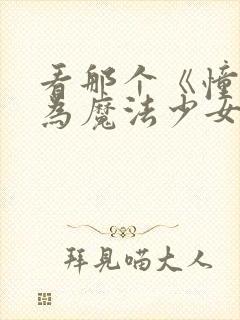 看那个《憧憬成为魔法少女》就知道了.封面