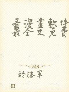 看漫画软件哪个最全又免费