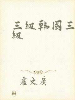 三级韩国三级韩级封面