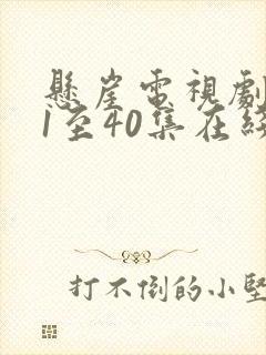 悬崖电视剧全集1至40集在线观看