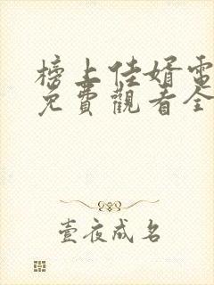 榜上佳婿电视剧免费观看全集