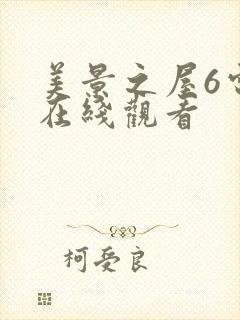 美景之屋6电影在线观看