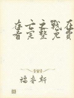 存亡之战在线观看完整免费