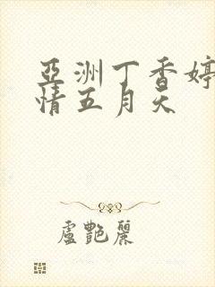 亚洲丁香婷婷激情五月天